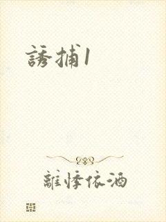 诱捕1