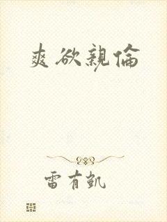爽欲亲伦