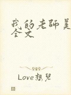 我的老师美如妖全文