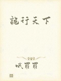 诡行天下
