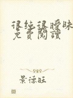 很纯很暧昧小说免费阅读