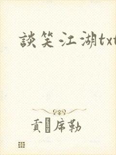 谈笑江湖txt封面