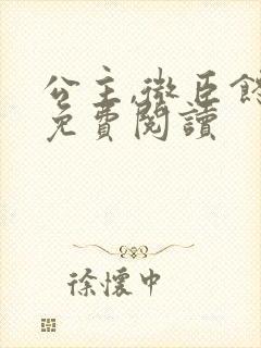 公主,微臣馋了免费阅读封面