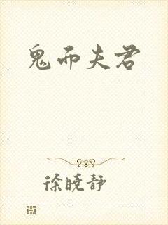 鬼面夫君封面