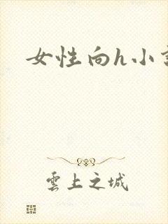 女性向h小说