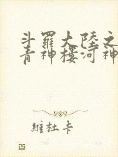 斗罗大陆之神界青神楼河神笔趣阁封面