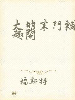 大明寒门辅臣笔趣阁