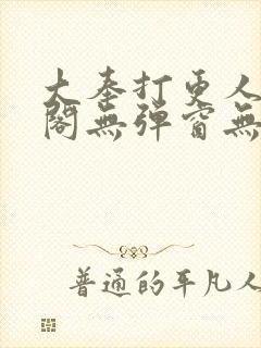 大奉打更人笔趣阁无弹窗无广告