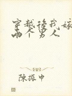 穿越后我嫁给了两个男人