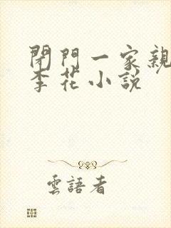 闭门一家亲吕红李花小说封面