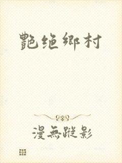 艳绝乡村