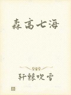 森高七海
