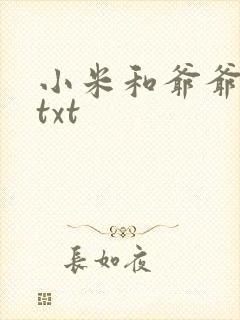 小米和爷爷全篇txt