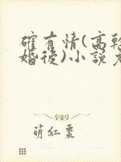 确有情(高干 婚后)小说免费封面