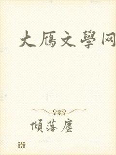 大雁文学网封面