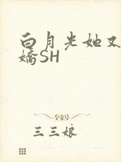 白月光她又茶又娇SH封面