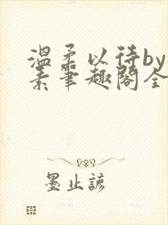 温柔以待by吃素笔趣阁全文免费阅读封面