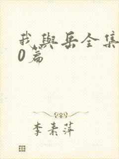 我与岳全集100篇