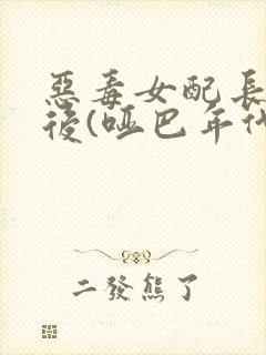 恶毒女配长脑子后(哑巴年代)