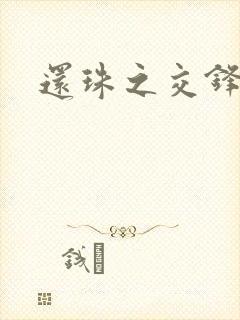 还珠之交锋