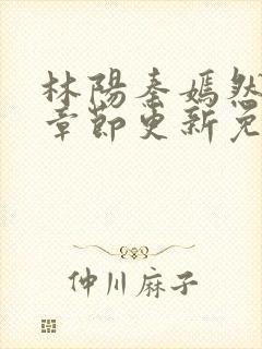林阳秦嫣然最新章节更新免费阅读