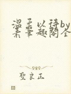 温柔以待by吃素笔趣阁全文免费阅读封面