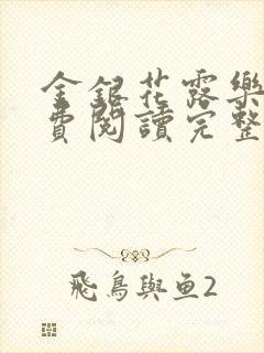金银花露乐可免费阅读完整版笔趣