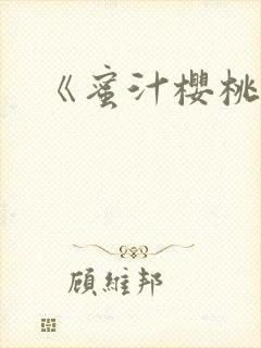 《蜜汁樱桃》封面