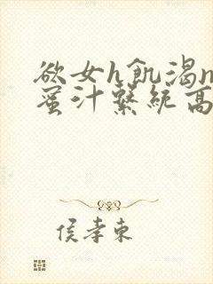 欲女h饥渴np蜜汁系统高hnp