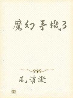 魔幻手机3封面