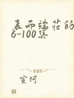 表面端庄的妈妈6-100集