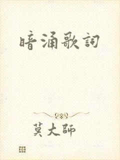 暗涌歌词封面