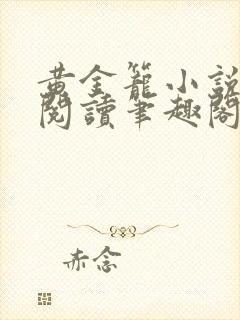 黄金笼小说免费阅读笔趣阁无弹窗