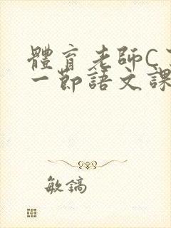体育老师C了我一节语文课封面