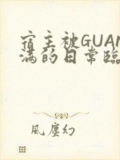 宿主被GUAN满的日常临安繁