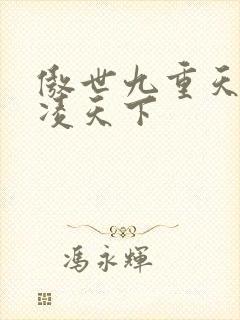 傲世九重天 风凌天下封面