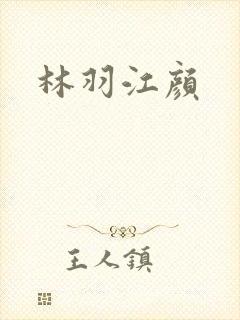 林羽江颜