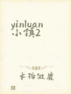 yinluan小镇2
