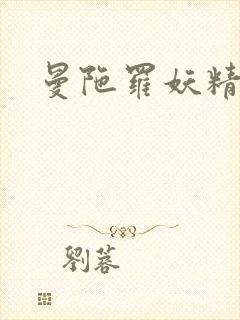 曼陀罗妖精