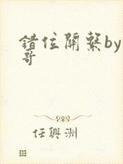 错位关系by东哥