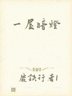 一屋暗灯