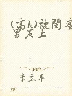 (高h)被闺蜜男友上封面