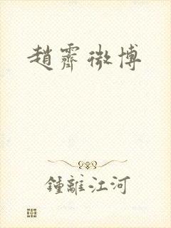 赵霁微博