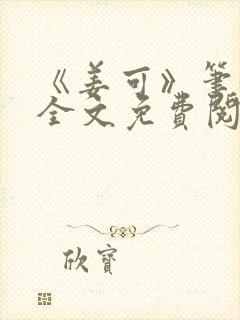 《姜可》笔趣阁全文免费阅读