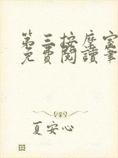 第三按摩室小说免费阅读笔趣阁