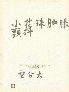 小花珠肿胀挺立颤抖