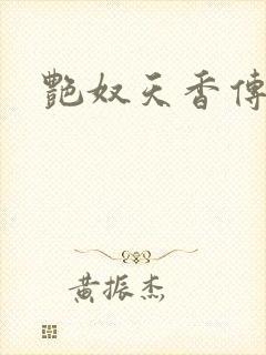 艳奴天香传封面
