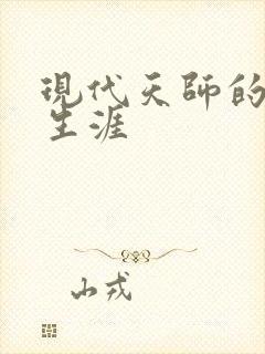 现代天师的修道生涯