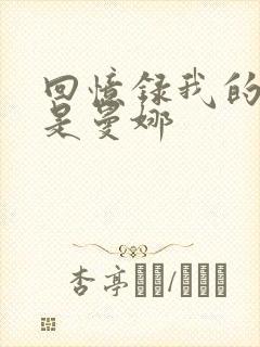 回忆录我的姐妹是曼娜