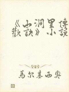 《山洞里传承合欢诀》小说